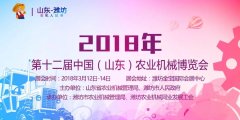 2018第十二届中国（山东）农业机械博览会