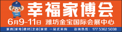 潍坊幸福家博会